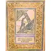 Постер книги По светлому следу