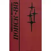 Постер книги Поиск-88: Приключения. Фантастика