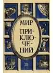 Анатолий Безуглов - Мир приключений, 1987 (№30)