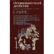 Постер книги Остросюжетный детектив
