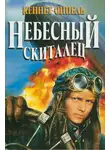 Кеннет Оппель - Небесный скиталец