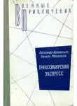 Никита Михалков - Транссибирский экспресс
