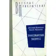Постер книги Транссибирский экспресс