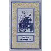 Постер книги Тарантул