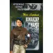 Постер книги Командир Марсо