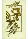 Антон Соловьев - Дважды украденная смерть