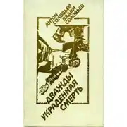 Постер книги Дважды украденная смерть