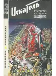 Роман Подольный - Искатель. 1968. Выпуск №3