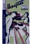 Глеб Голубев - Искатель. 1968. Выпуск №2
