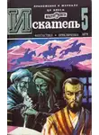 Сирил Корнблат - Искатель. 1979. Выпуск №6