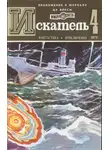 Раф Валле - Искатель. 1979. Выпуск №4