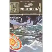 Постер книги Искатель. 1979. Выпуск №4