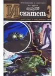 Сергей Наумов - Искатель. 1979. Выпуск №3