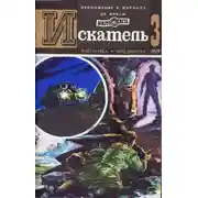 Постер книги Искатель. 1979. Выпуск №3
