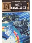Журнал «Искатель» - Искатель. 1979. Выпуск №1