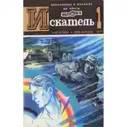 Постер книги Искатель. 1979. Выпуск №1