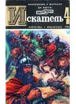 Владимир Малов - Искатель. 1980. Выпуск №4