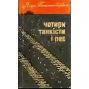 Постер книги Чотири танкісти і пес – 1