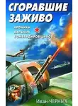 Иван Черных - Сгоравшие заживо. Хроники дальних бомбардировщиков