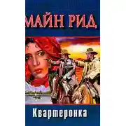 Постер книги Квартеронка