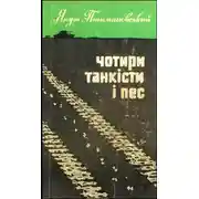 Постер книги Чотири танкісти і пес – 3