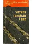 Януш Пшимановский - Чотири танкісти і пес – 2
