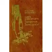 Постер книги Найти и обезвредить. Чистые руки. Марчелло и К°