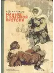 Лев Линьков - Малыш с Большой протоки