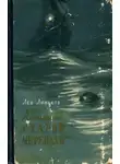Лев Линьков - Капитан "Старой черепахи"