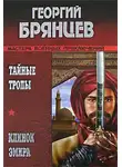 Георгий Брянцев - Клинок эмира