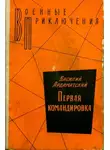 Василий Ардаматский - Первая командировка