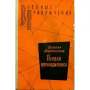 Постер книги Первая командировка