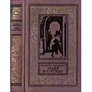 Постер книги Этьен и его тень