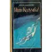 Постер книги Ищи Колумба!