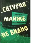 Василий Ардаматский - "Сатурна" майже не видно