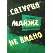 Постер книги "Сатурна" майже не видно