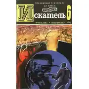 Постер книги Искатель. 1980. Выпуск №6