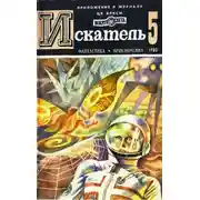 Постер книги Искатель. 1980. Выпуск №5