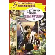 Постер книги Черный сорокопут. Дьявольский микроб