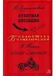 Василий Ардаматский - Ответная операция. В погоне за Призраком