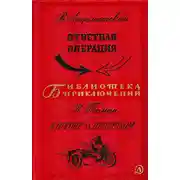 Постер книги Ответная операция. В погоне за Призраком