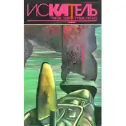 Постер книги Искатель. 1994. Выпуск №5