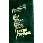 Постер книги Тихий городок