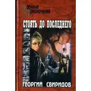 Постер книги Стоять до последнего