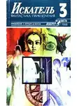 Уильям Тенн - Искатель. 1988. Выпуск №3