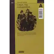 Постер книги Смерть под псевдонимом