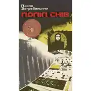 Постер книги Попіл снів