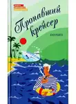 Енё Рейто - Пропавший крейсер
