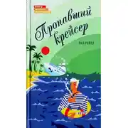 Постер книги Пропавший крейсер