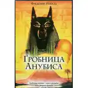 Постер книги Гробница Анубиса